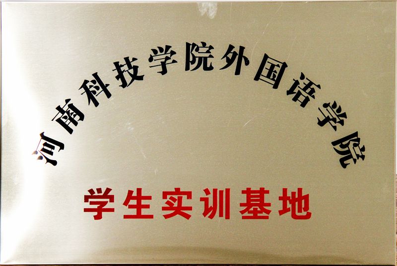 學(xué)生實訓(xùn)基地